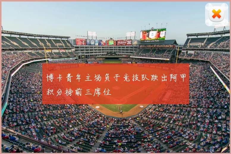 博卡青年主场负于竞技队跌出阿甲积分榜前三席位