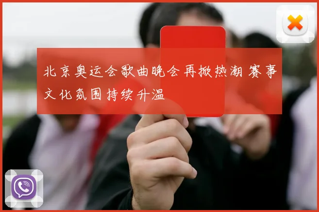 北京奥运会歌曲晚会再掀热潮 赛事文化氛围持续升温