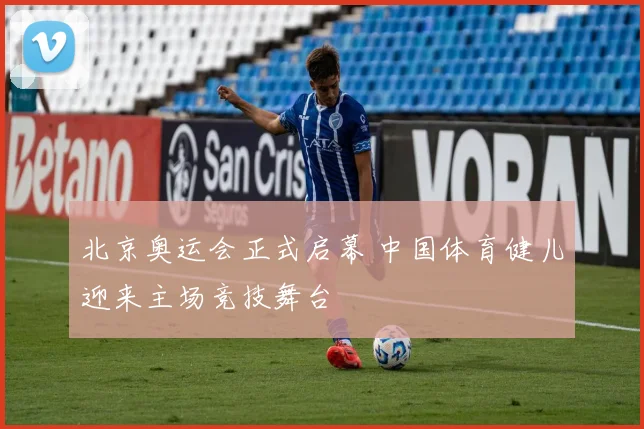 北京奥运会正式启幕 中国体育健儿迎来主场竞技舞台