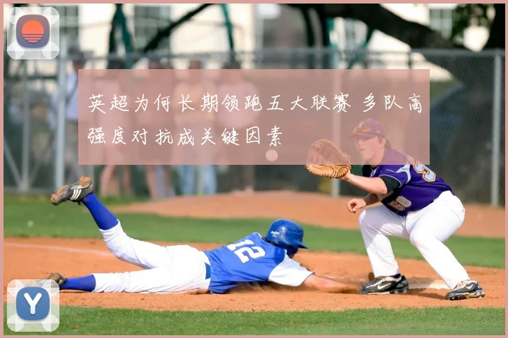 英超为何长期领跑五大联赛 多队高强度对抗成关键因素