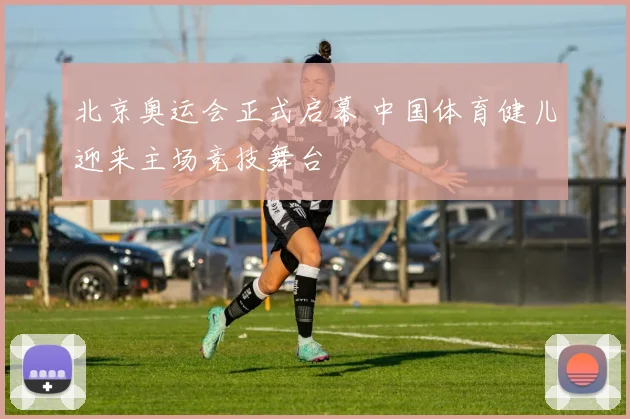 北京奥运会正式启幕 中国体育健儿迎来主场竞技舞台