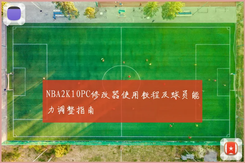 NBA2K10PC修改器使用教程及球员能力调整指南
